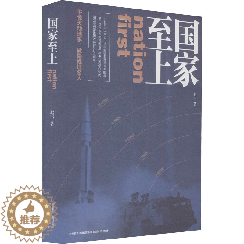 【醉染正版】国家至上 赵韦 著 官场、职场小说 文学 陕西人民出版社 美术