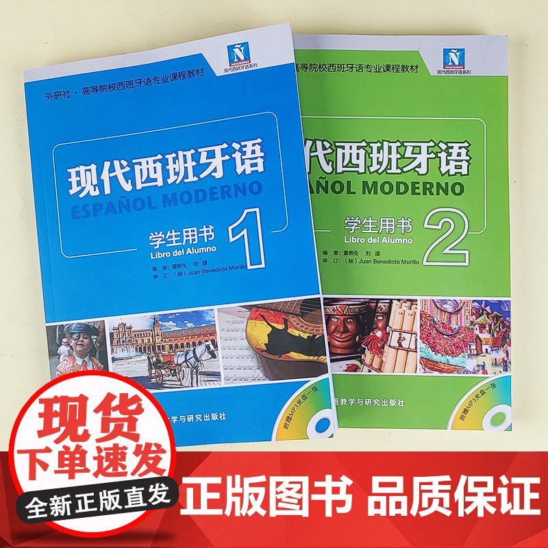 现代西班牙语 学生用书1+2 全二册 外语教学与研究出版社 西班牙语专业教材 西语学习书 现西蓝宝书全新升级版 西班牙语高清大图
