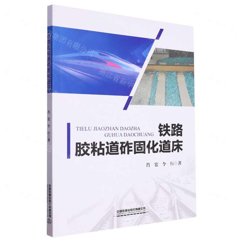 【N】铁路胶粘道砟固化道床-9787113300227