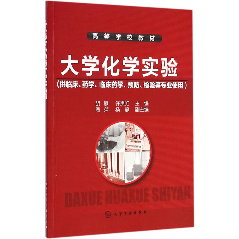 [M]大学化学实验-9787122226822高清大图