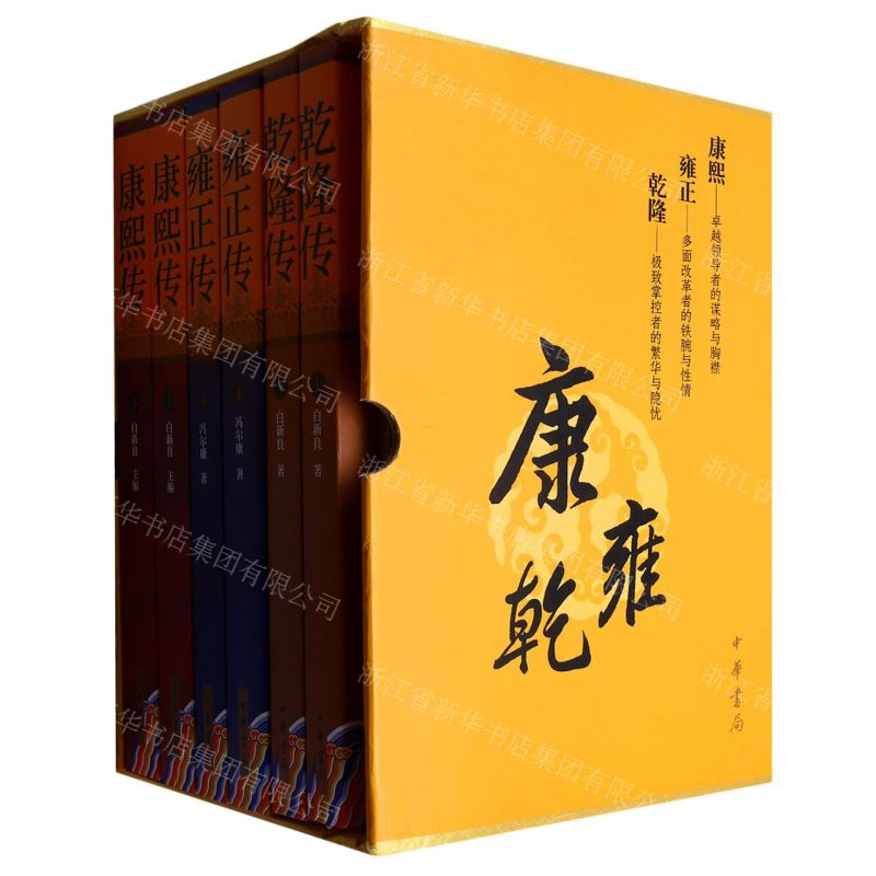 [N]康熙传雍正传乾隆传(3种共6册)(精)-9787101161854高清大图