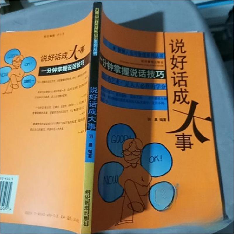 正版新书】说好话成大事羽晨9787801624505