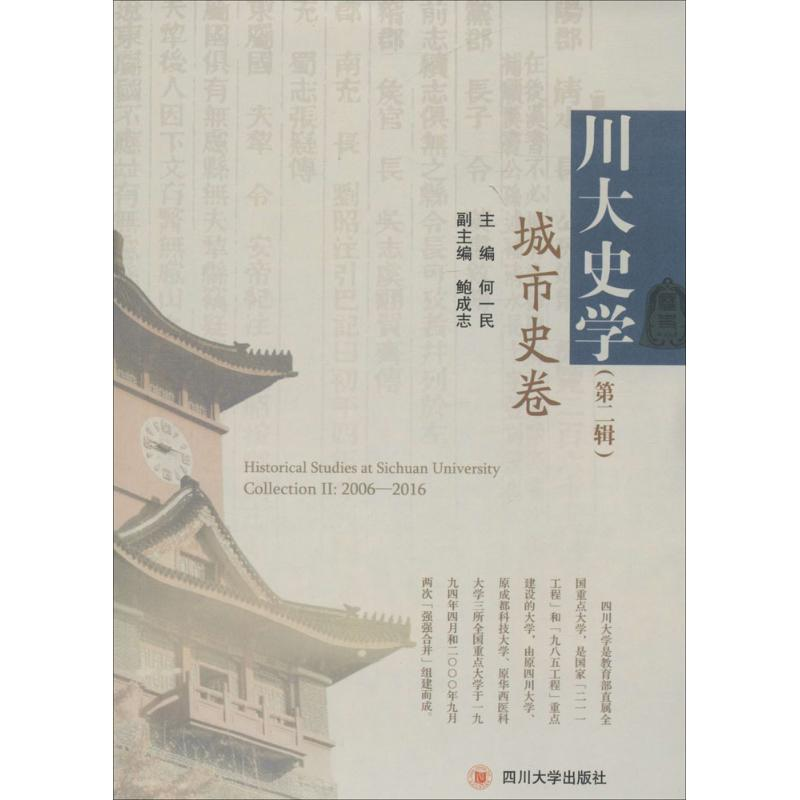 醉染图书川大史学9787561498590高清大图