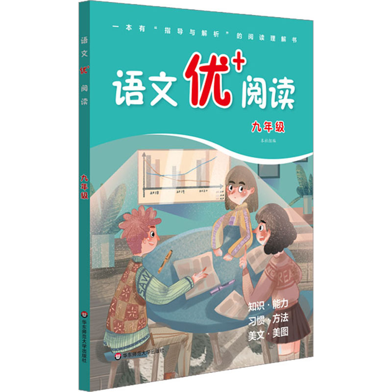 醉染图书语文优+阅读 9年级9787576017311