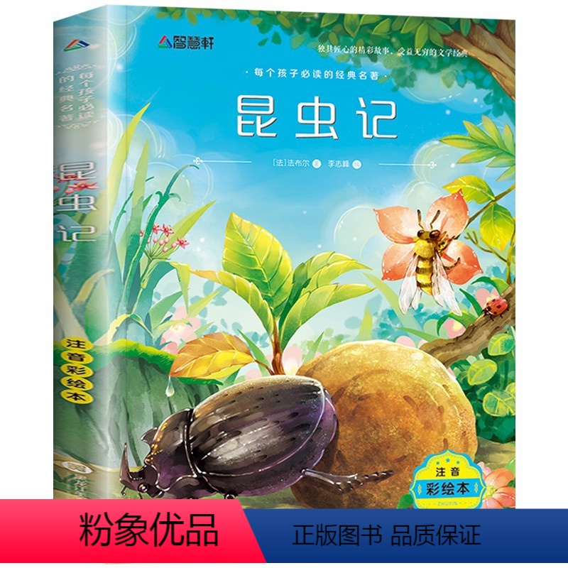 昆虫记[任选4本25元] [正版]365夜故事绘本宝宝睡前故事书幼儿园小学生一二三年级课外阅读书注音版3-6-7-8-1
