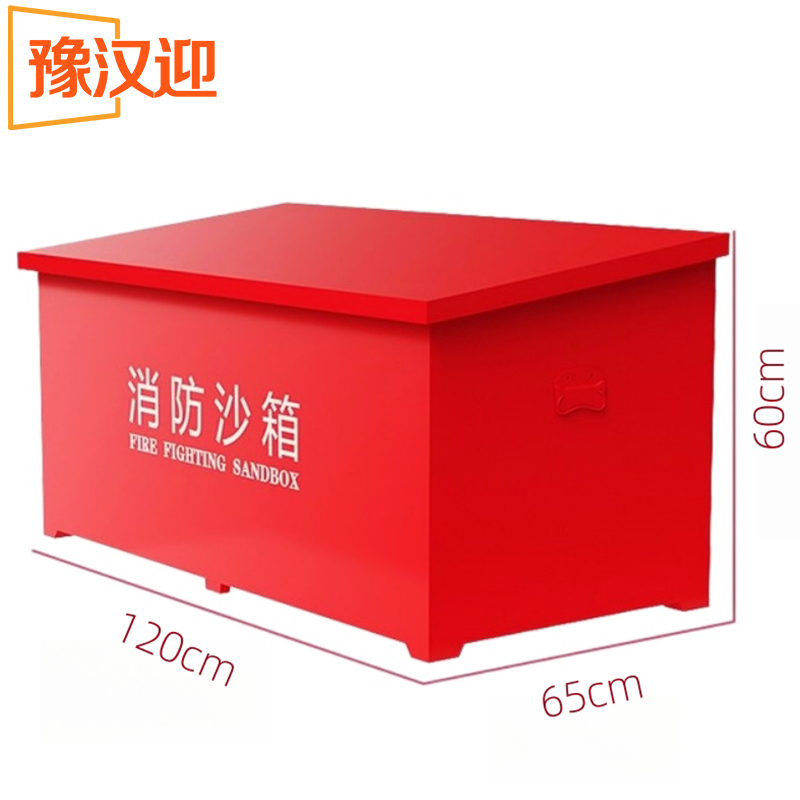 豫汉迎消防沙箱 消防沙箱120*65*60cm个