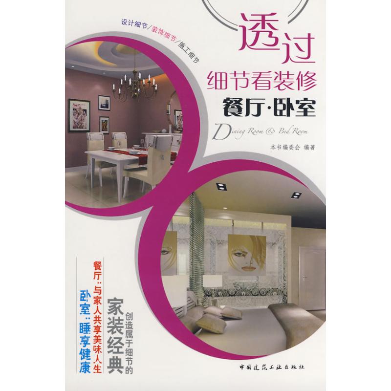 【M】透过细节看装修/餐厅.卧室-9787112103096