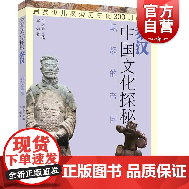秦汉崛起的帝国 中国文化探秘 中国历史 少儿历史科普读物 少年儿童出版社
