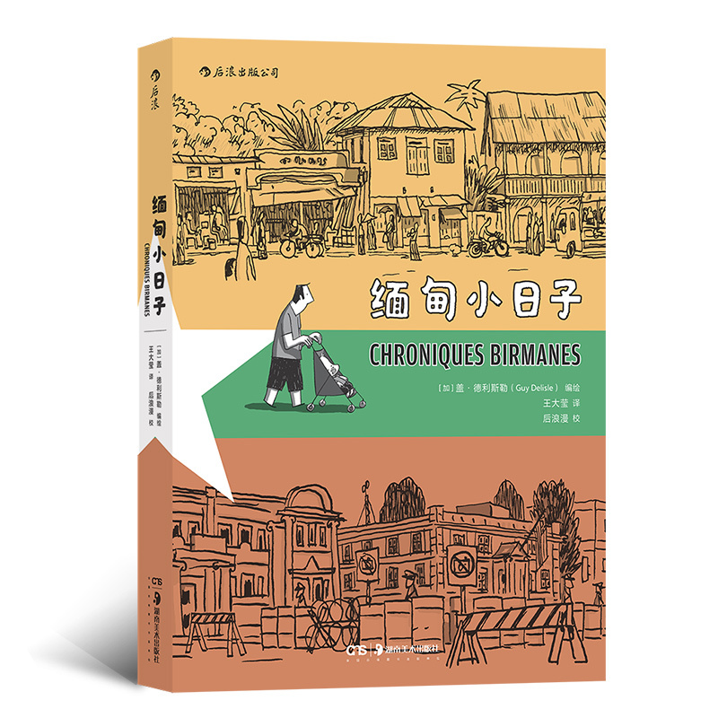 [正版]后浪 缅甸小日子 盖德利斯勒作者 记录缅甸当地生活风物 纪实图像小说漫画书籍 后浪漫