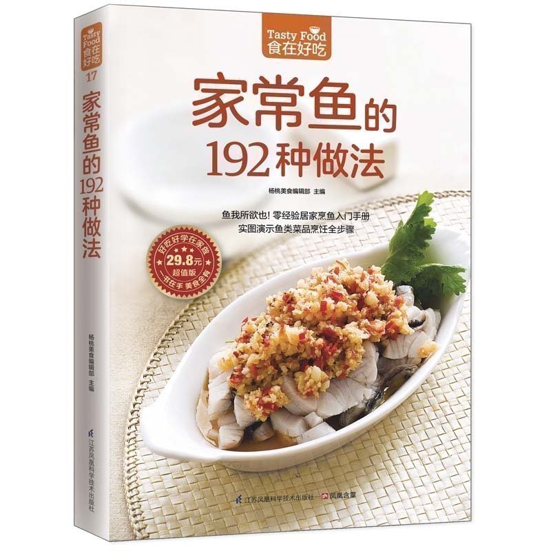 [醉染正版]正版 家常鱼的192种做法 家常菜菜谱大全烹饪食谱图解制作做法新手简单做菜 生活烹饪美食书籍 鱼类菜品烹高清大图