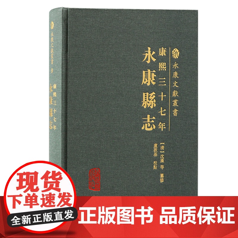康熙三十七年永康县志 永康文献丛书地理历史人文等重要参考上海古籍出版社地方史志高清大图