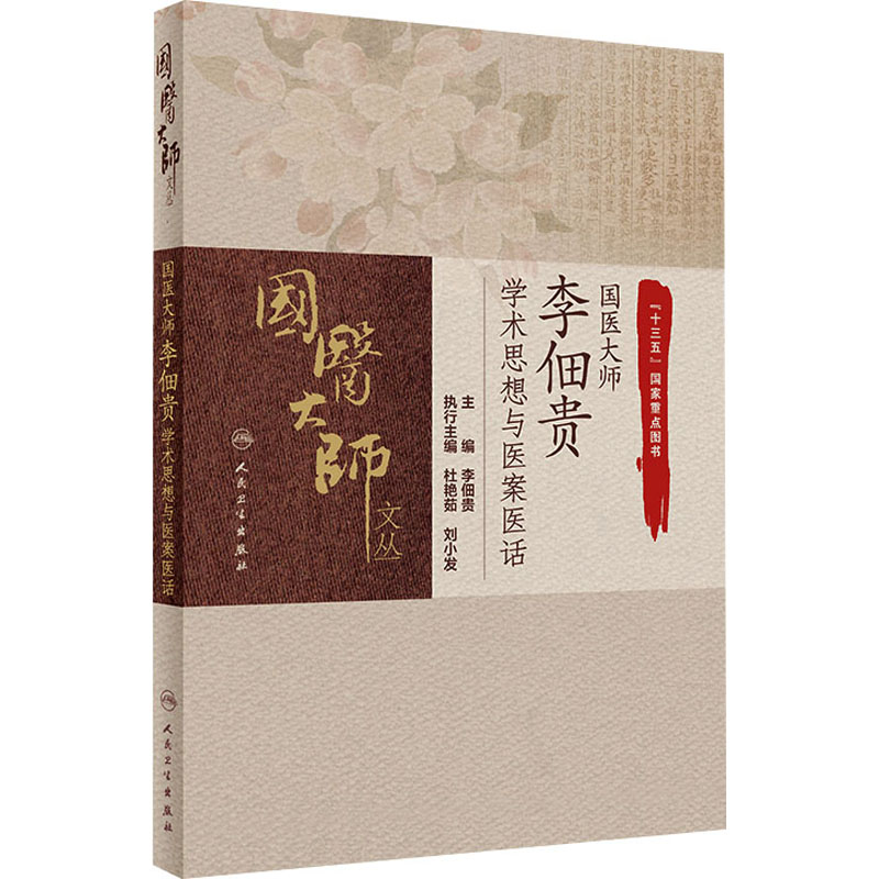 [M]国医大师李佃贵学术思想与医案医话-9787117311762高清大图