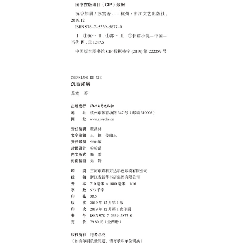 [醉染正版]正版 沉香如屑 苏寞 杨紫 成毅主演电视剧原著小说青春文学女性读物古风仙侠言情 新增甜蜜番外 九州斛珠高清大图