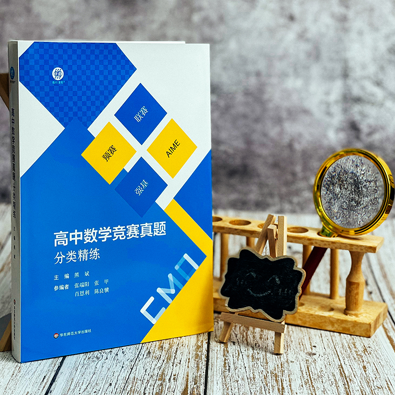 【M】高中数学竞赛真题分类精练(全2册)-9787576028171