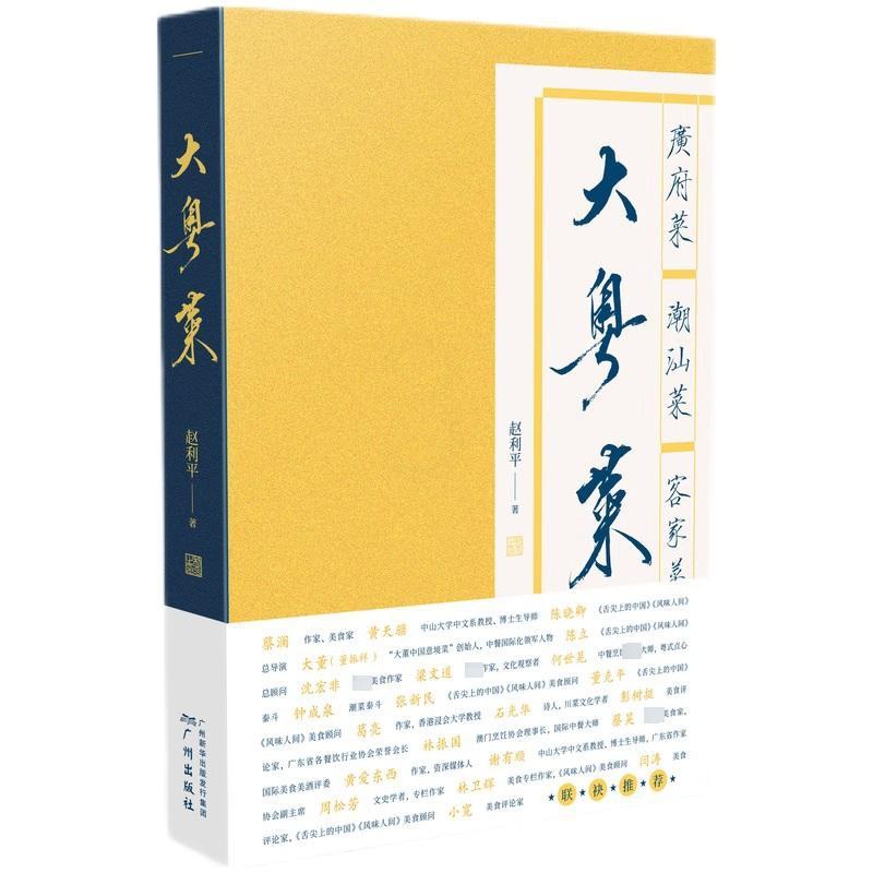 [醉染正版]大粤菜 广州出版社 赵利平 著 饮食文化书籍高清大图