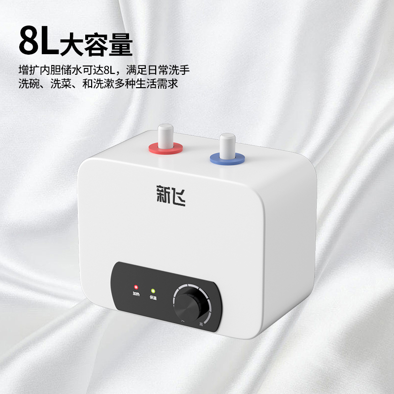 新飞小厨宝家用储水式1500w速热8升上出水厨房暖水宝卫生间速热热水器