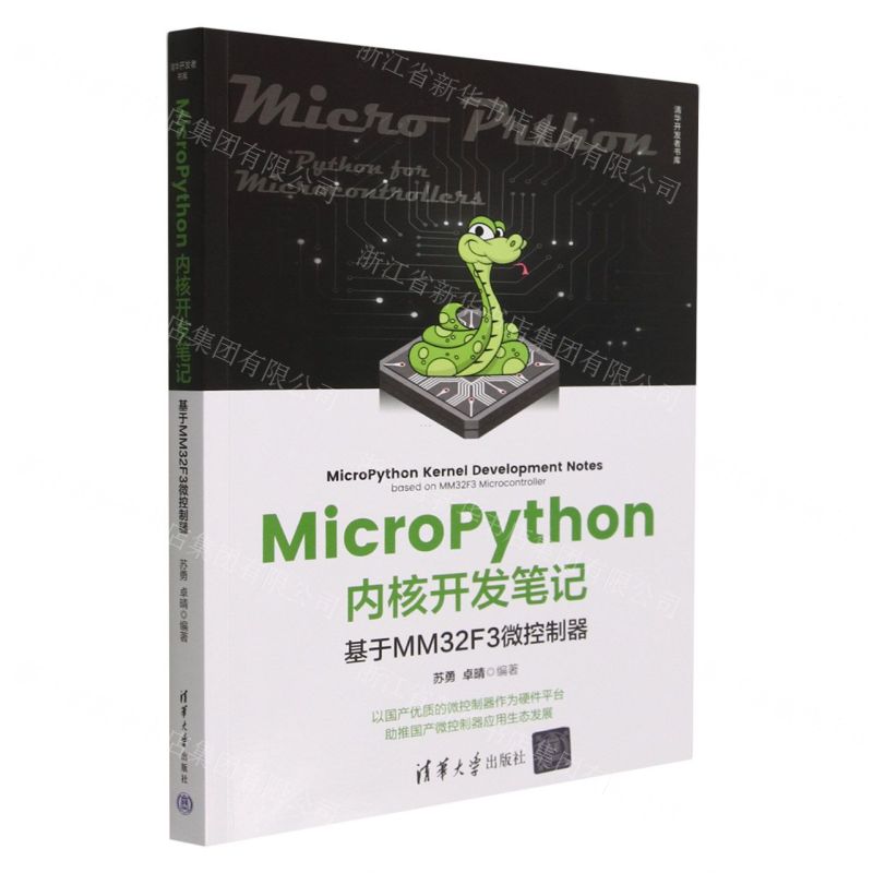 【N】MicroPython内核开发笔记(基于MM32F3微控制器)/清华开发者书库-9787302630289