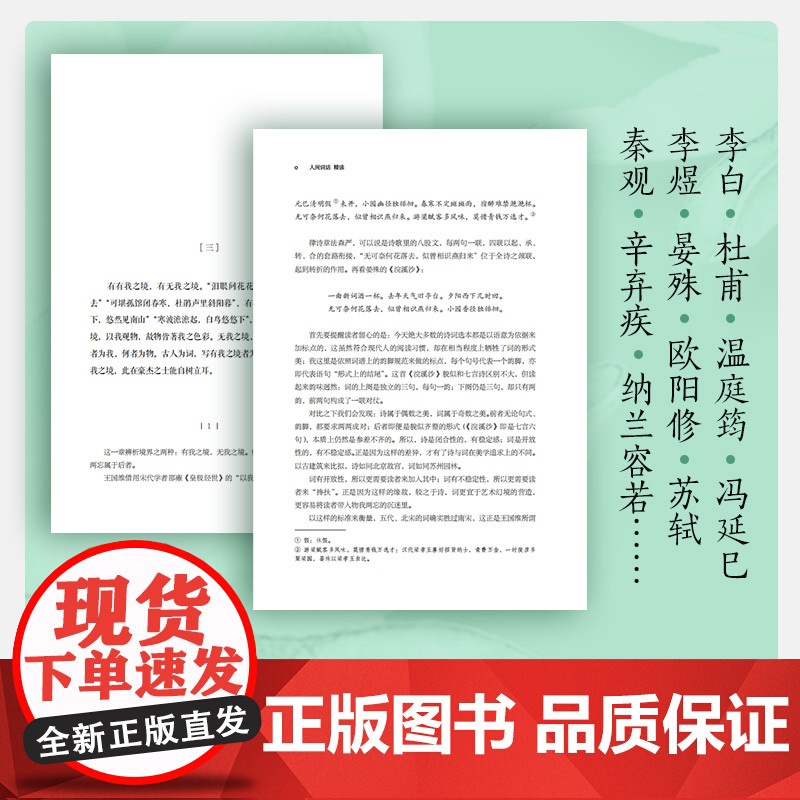 人间词话精读 苏缨 大师笔下绝美诗词品鉴诗经苏缨解读1-9年级书目王国维经典《人间词话》现代文学诗歌集散文正版书籍高清大图