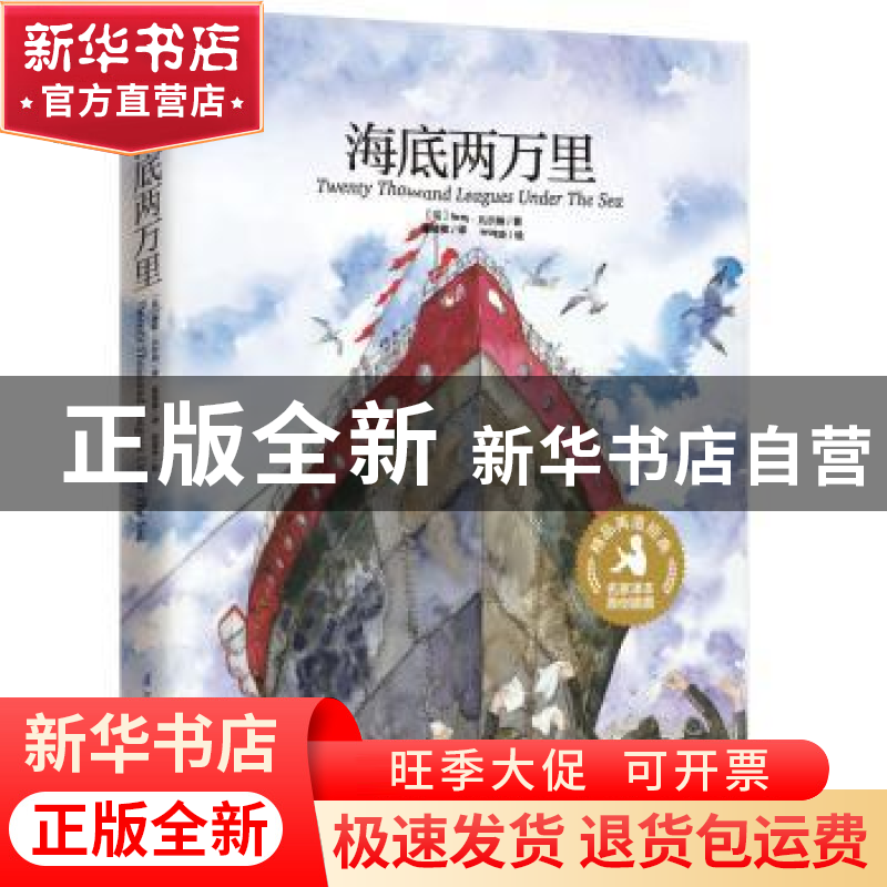 正版 海底两万里 [法]儒勒·凡尔纳,郭淑玲 江苏凤凰科学技术出版高清大图