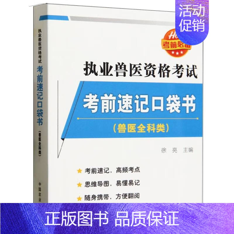 【正版】书籍 执业兽医资格考试前速记口袋书 兽医全科类 兽医法律法规与职业道德考点总结 动物解剖学 组织学及胚胎学考点总