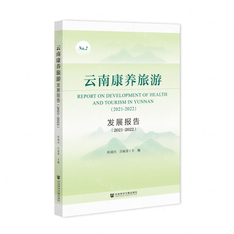 [N]云南康养旅游发展报告(2021-2022)-9787522815701高清大图
