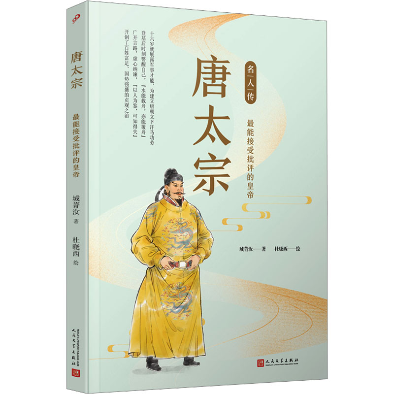 【M】唐太宗 最能接受批评的皇帝-9787020142989