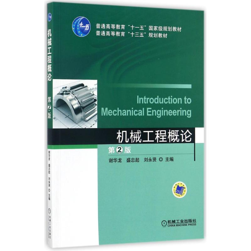 正版新书]机械工程概论 第2版谢华龙,盛忠起,刘永贤 编978711152高清大图