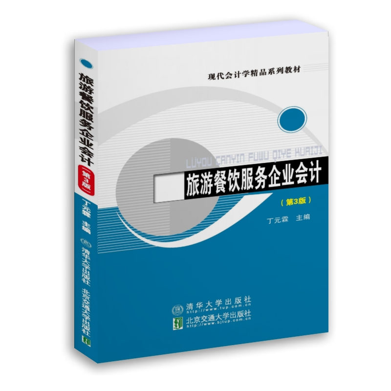 醉染图书旅游餐饮服务企业会计(第3版)9787512144699高清大图