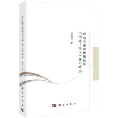 11现代汉语动核结构的“句法-语义”接口研究978703060203922