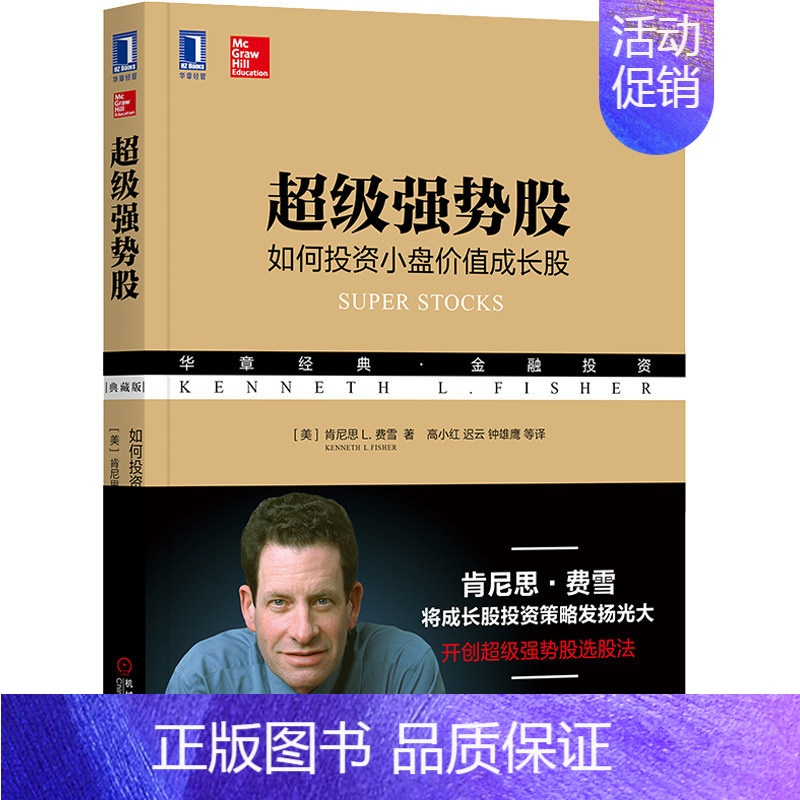 [正版]书书超级强势股:如何投资小盘价值成长股(典藏版) 肯尼思 L.费雪华章经典·金融投资股票投资基本知识书籍 股市股