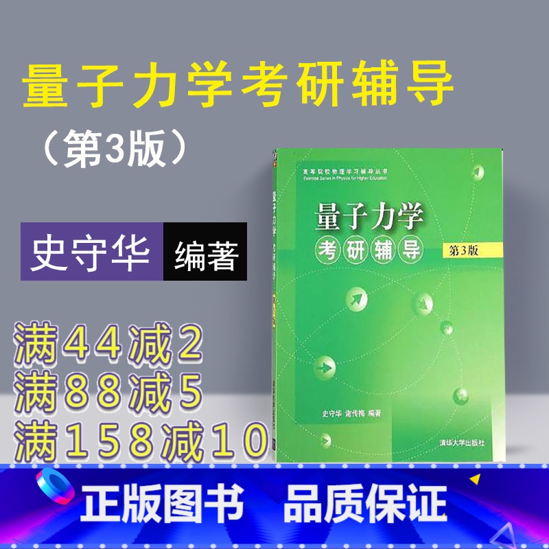 【正版】量子力学考研辅导 清华大学出版社 第3版 史守华 谢传梅 量子力学考研辅导史守华 高等物理 量子力学 物理学史