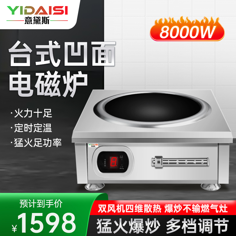意黛斯(YIDAISI大功率商用电磁炉8000W大功率凹面电磁炉商用电池爆炒炉电磁大锅灶YDS-LCDC-8000ATG