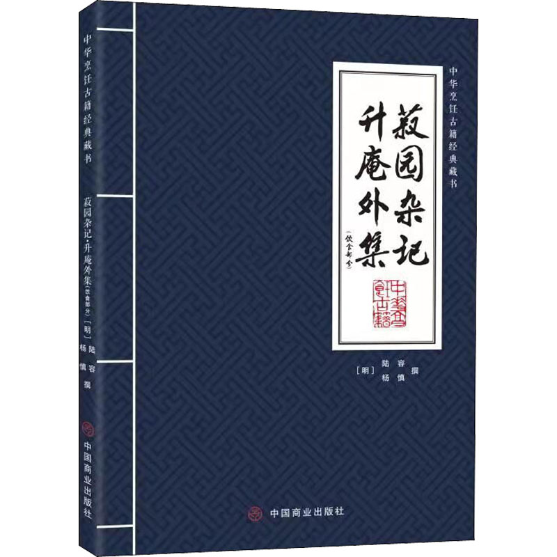 醉染图书菽园杂记 升庵外集9787520818704
