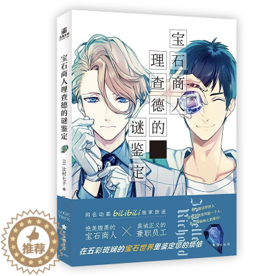 [醉染正版]正版 宝石商人理查德的谜鉴定 原作同名动画 青春 侦探推理/恐怖惊悚 小说