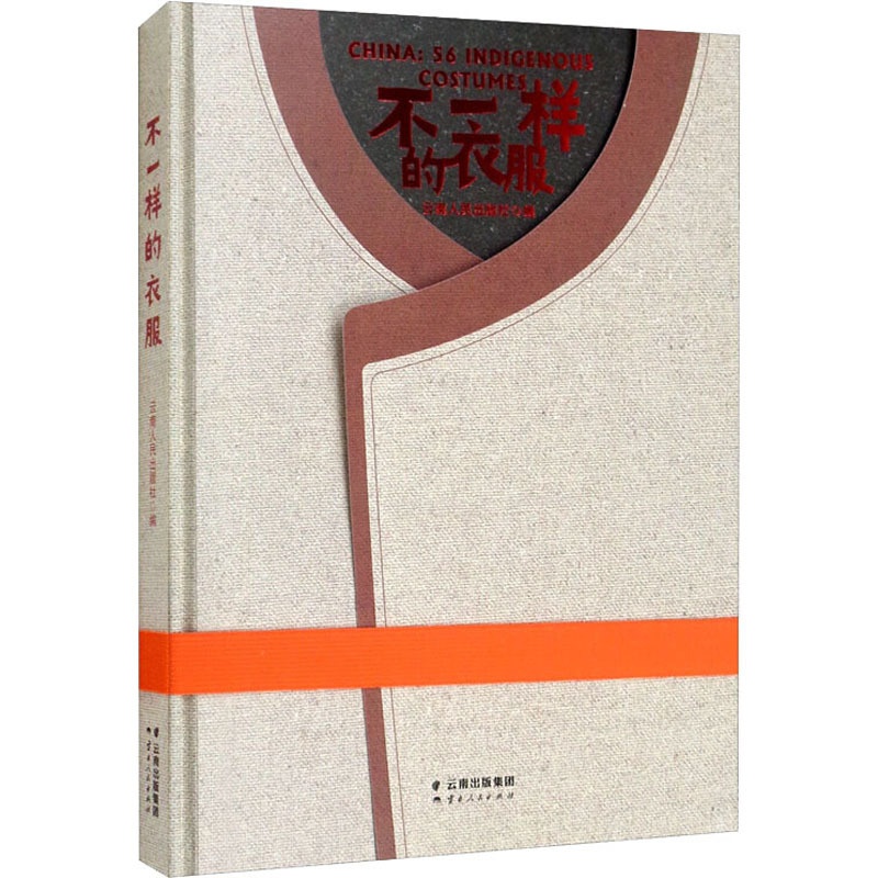 [正版]不一样的衣服 云南人民出版社 云南人民出版社 编 (英)威廉·威尔克斯 译 谢牧耘 绘 中国文化/民俗高清大图
