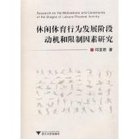 休闲体育行为发展阶段动机和限制因素研究