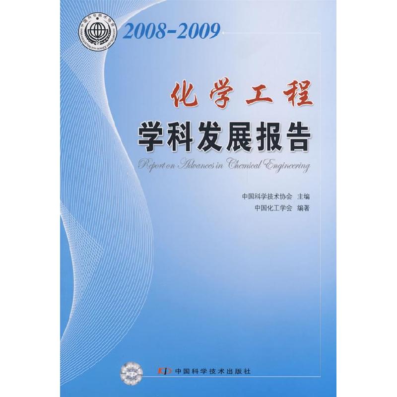 正版新书】学科发展研究报告系列丛书--2008-2009化学工程学科发