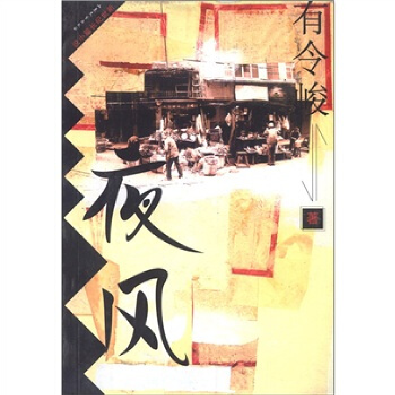 正版新书]夜风(新世纪长篇小说)有令峻9787532920273