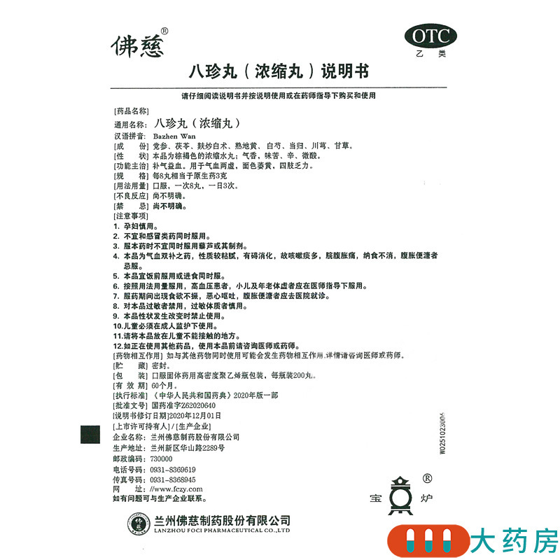 佛慈八珍丸浓缩丸200丸气血两虚面色萎黄四肢乏力补气益血