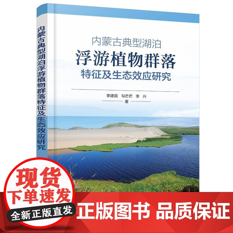内蒙古典型湖泊浮游植物群落征及生态效应研究 李建茹、勾芒芒 化学工业出版社9787122478740