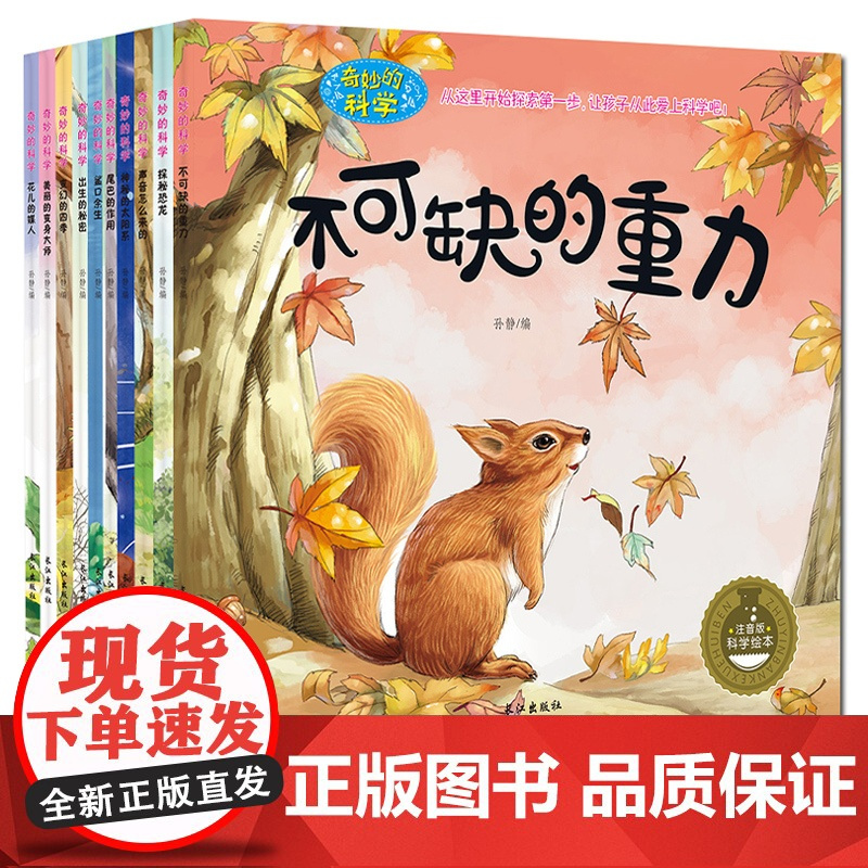 奇妙的科学 儿童绘本3一6岁读物经典必读幼儿园老师2-4一5-6小班中班大班幼儿科普故事书三岁孩子到四岁五岁阅读的书籍启
