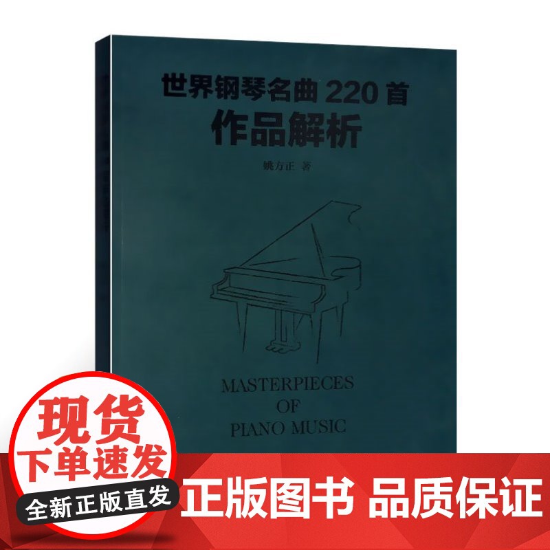 世界钢琴名曲220首作品解析高清大图