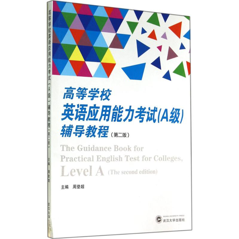 【M】高等学校英语应用能力考试(A级)辅导教程-9787307138995