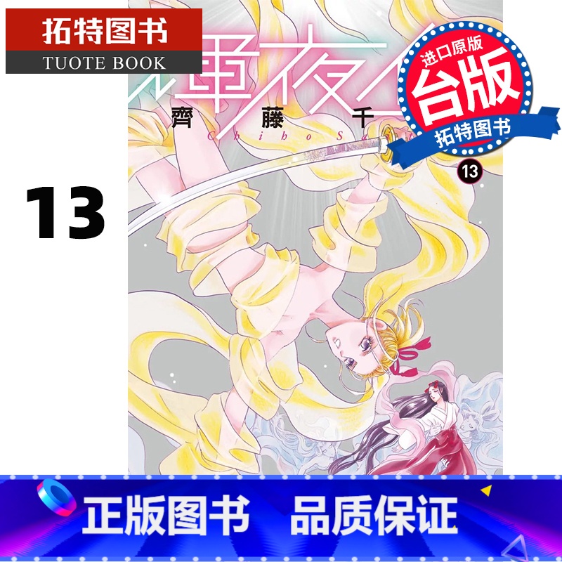 [正版] 漫画书 辉夜传 13 齐藤千穗 长鸿 台版漫画 进口原版书 拓特原版高清大图