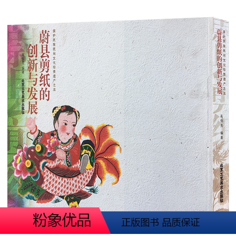 [正版] 蔚县剪纸的创新与发展(保护民族民间文化珍贵遗产之5) 高佃亮 艺术 民间艺术 中国民间美术 北京工艺美术出版高清大图