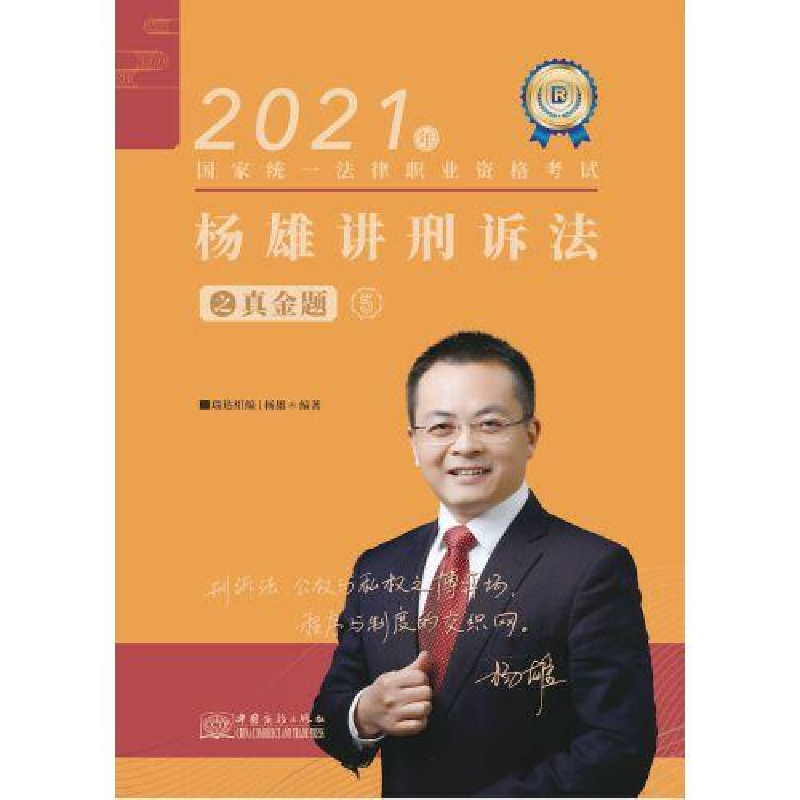 正版新书】2021年杨雄讲刑事诉讼法之真金题5杨雄9787540260781