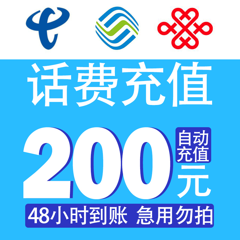 话费200全国移动电信联通手机话费充值快充直充48小时自动充值快速到