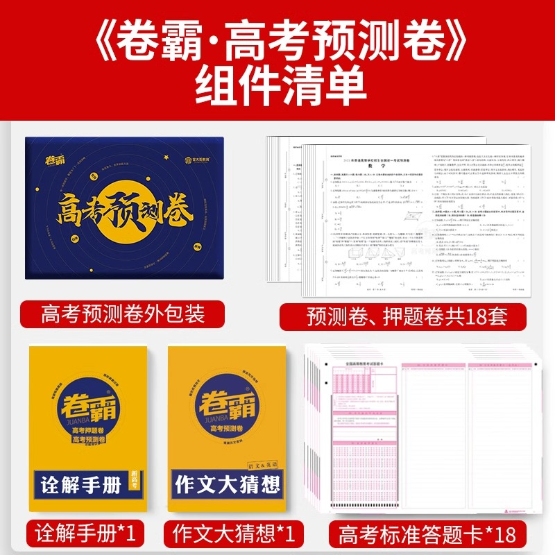 2024年高考预测押题卷 新高考[山东适用] [正版]2024版卷霸高考押题密卷临考预测卷新高考数学语文英语物理化学生物高清大图