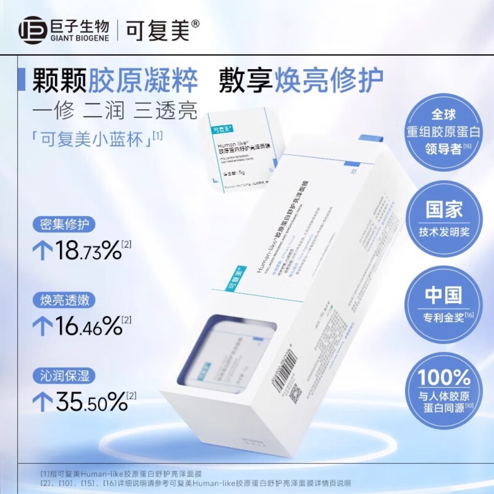 可复美 沁润保湿 Human-like胶原蛋白舒护亮泽面膜5g/10杯