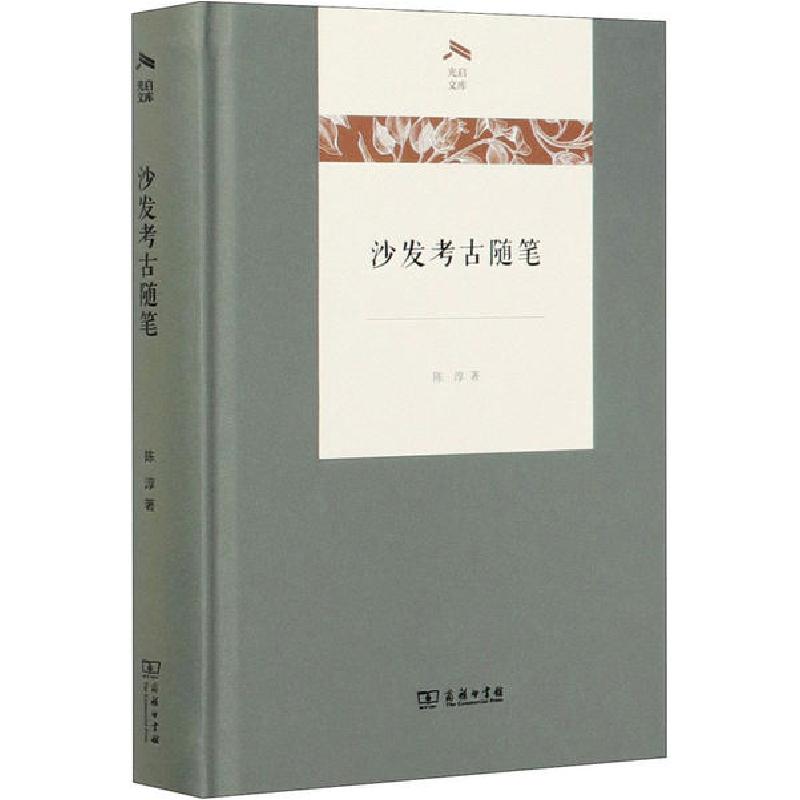正版新书】沙发考古随笔陈淳9787100184205